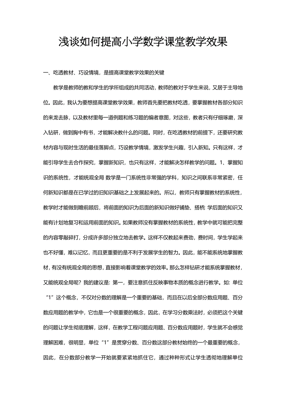 浅谈如何提高小学数学课堂教学效果.doc_第1页