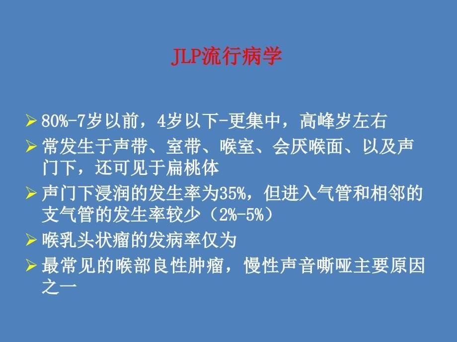 儿童喉乳头状瘤切除术_第5页