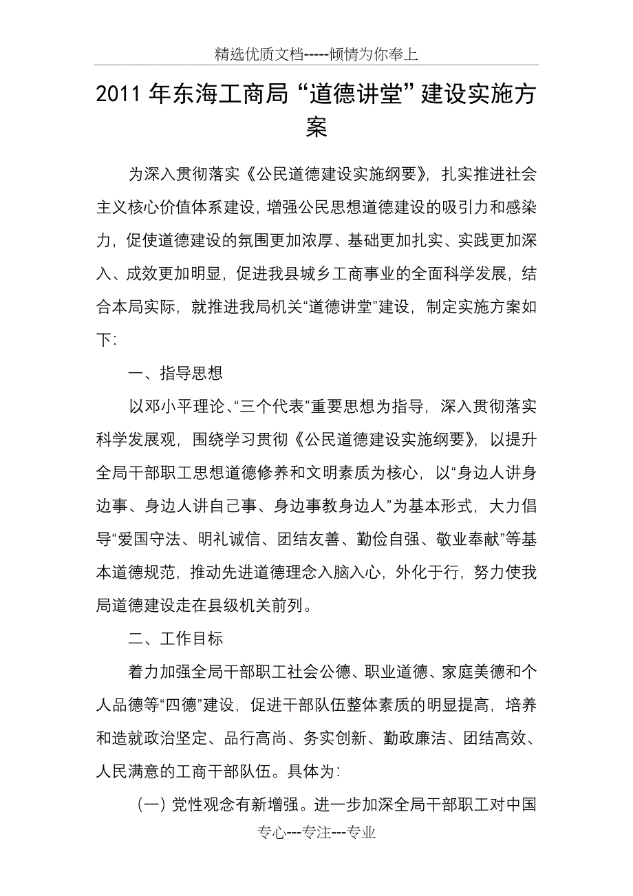 道德讲堂实施方案2011_第1页