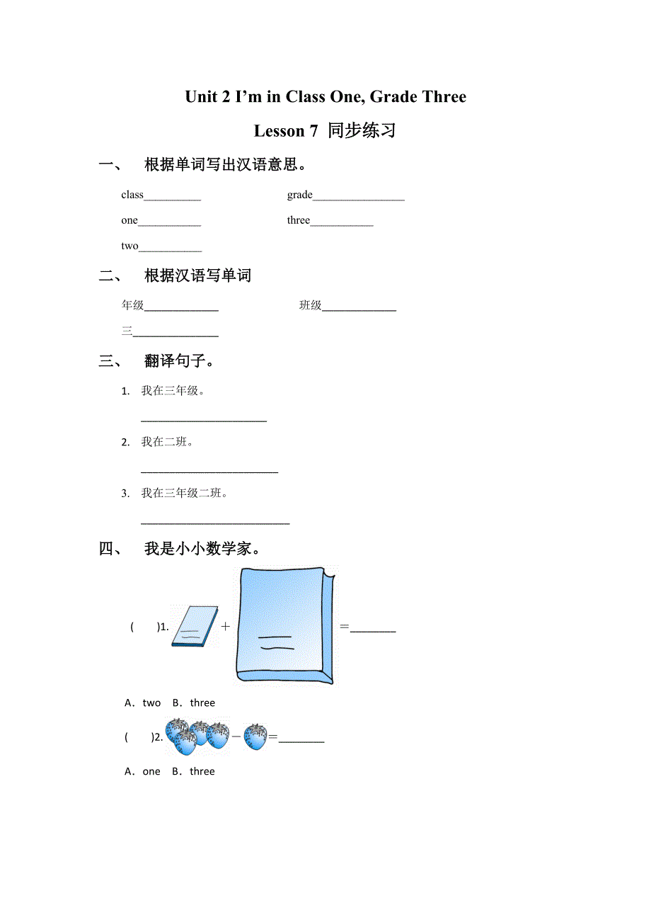 Unit2IminClassOneGradeThreeLesson7同步练习31_第1页