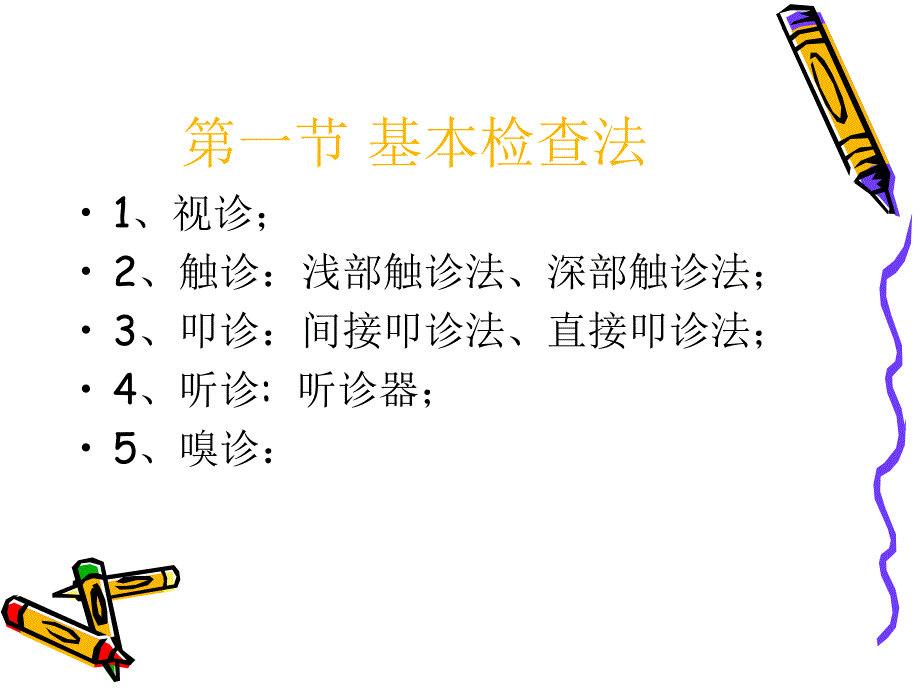 《概论体征临医》PPT课件.ppt_第4页