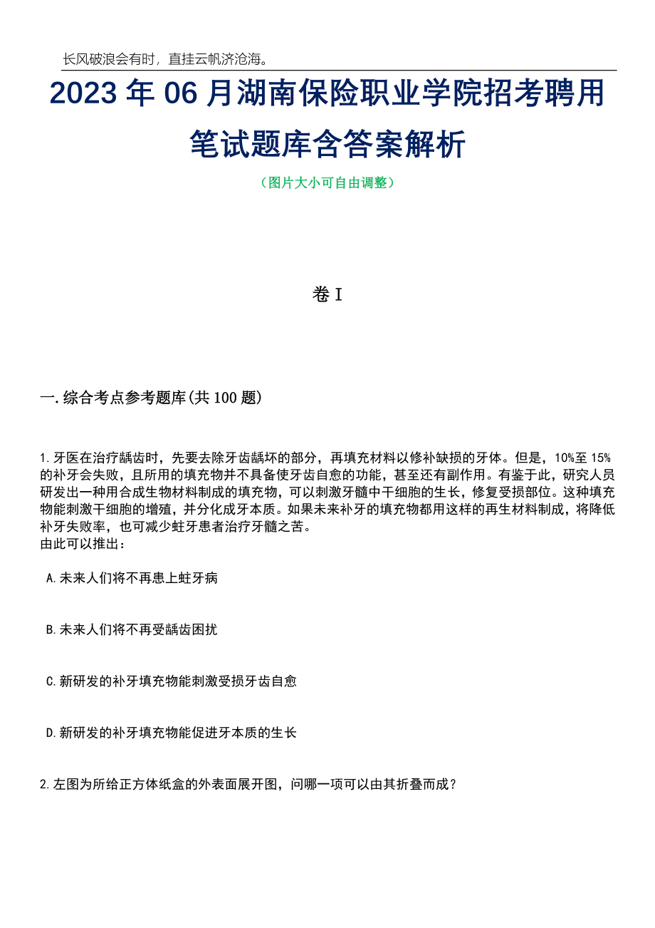 2023年06月湖南保险职业学院招考聘用笔试题库含答案详解_第1页