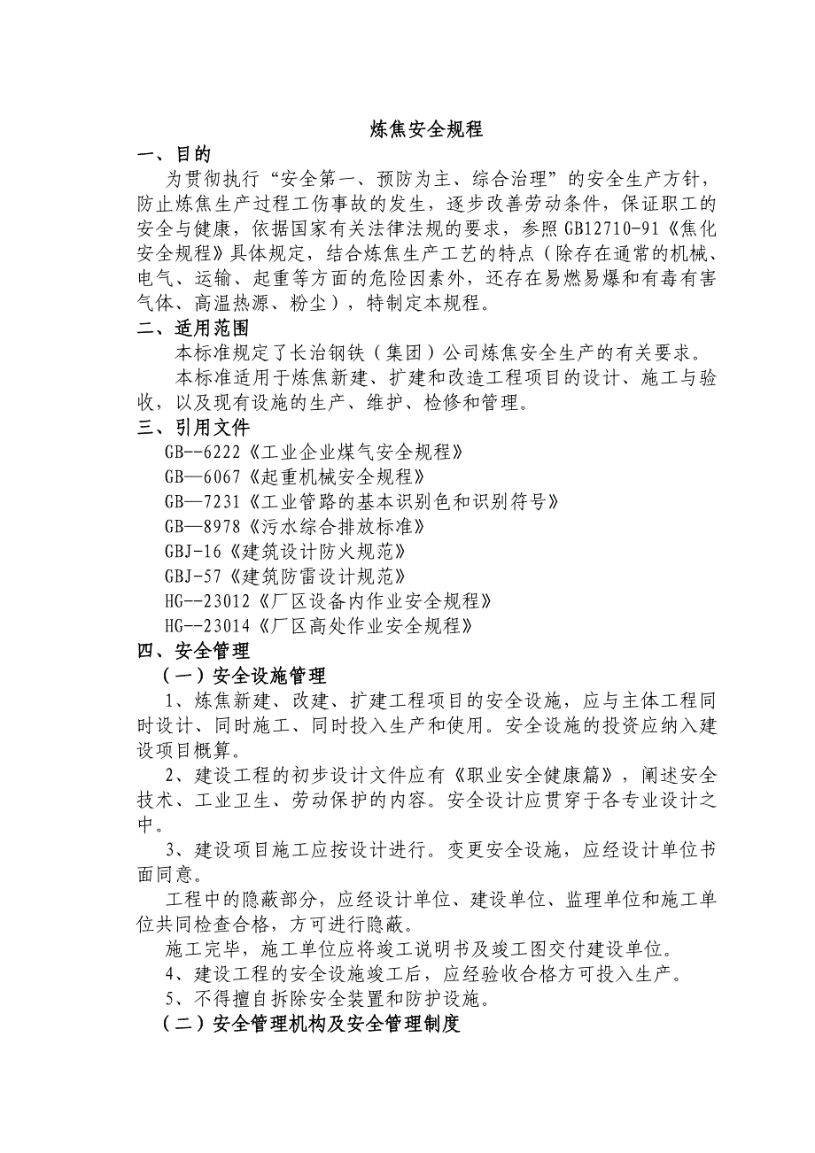 精品资料2022年收藏的炼焦安全规程_第1页