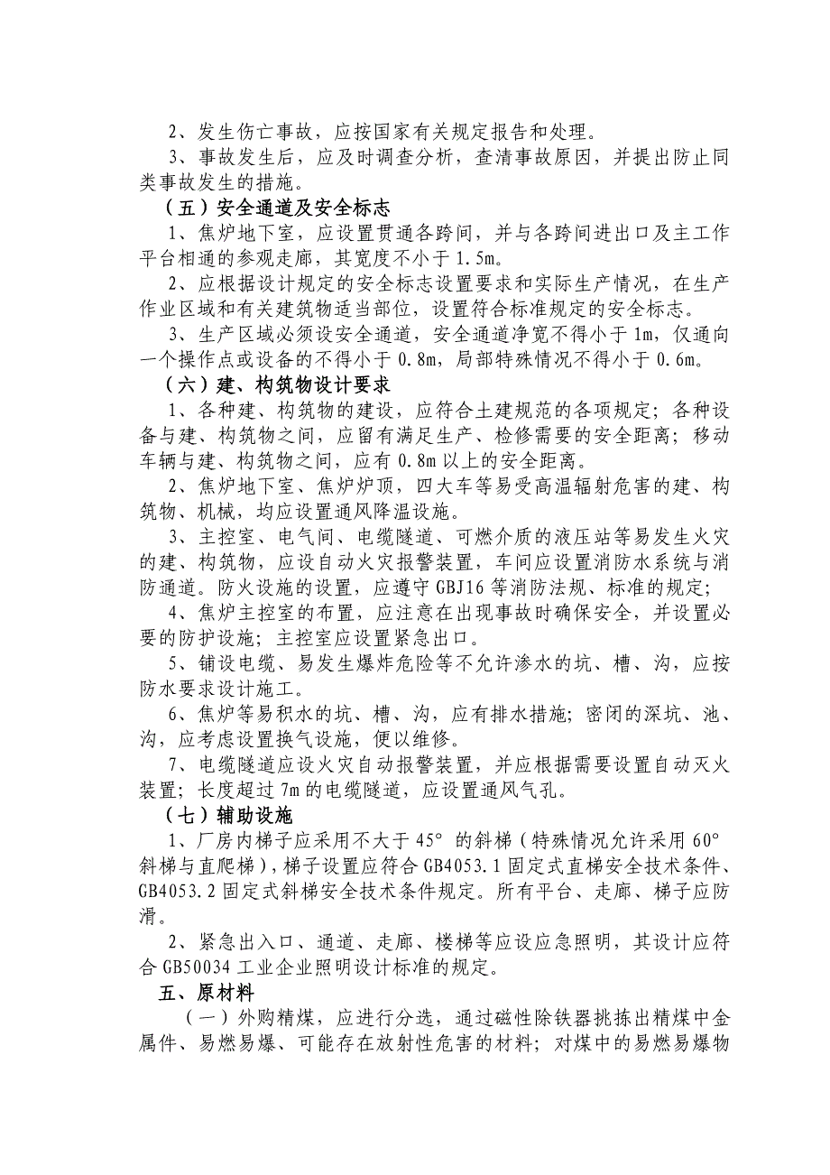 精品资料2022年收藏的炼焦安全规程_第3页