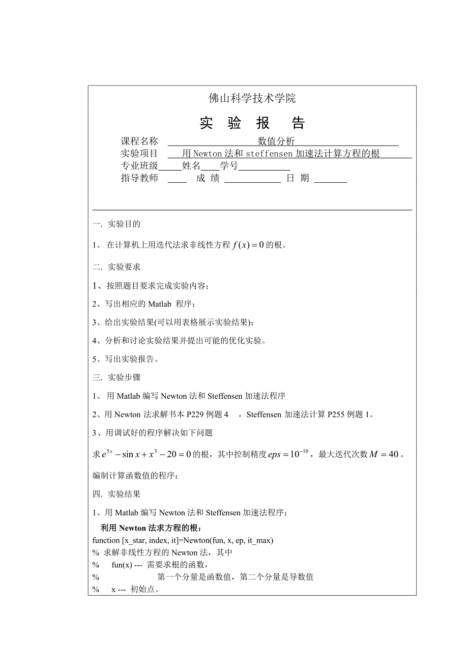 实验五用Newton法计算方程的根_第1页