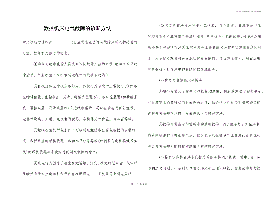 数控机床电气故障的诊断方法_第1页