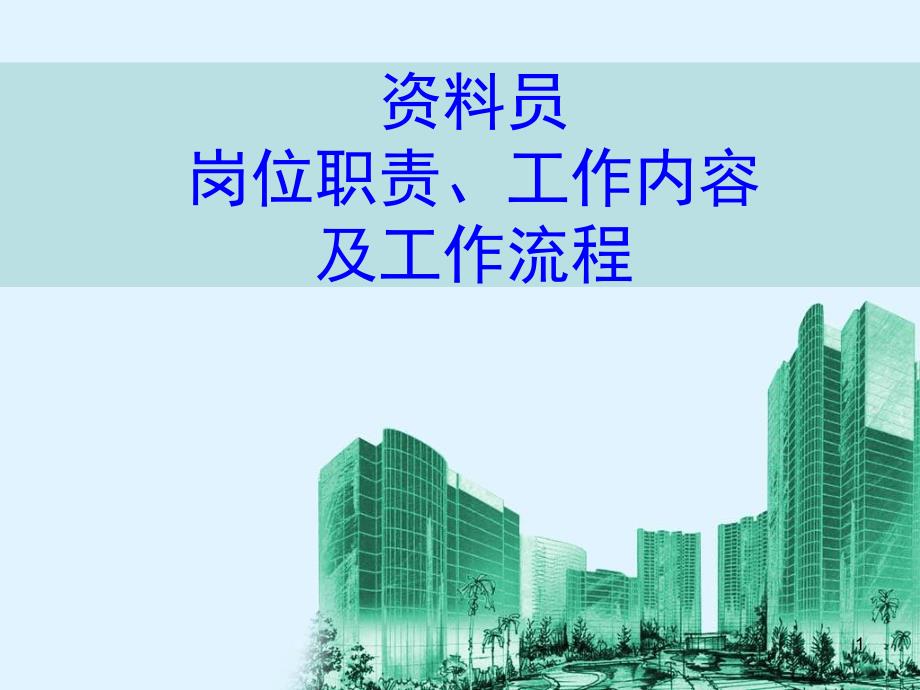 资料员工作流程图课件_第1页