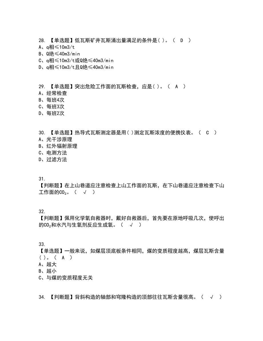 2022年煤矿瓦斯检查考试内容及考试题库含答案参考55_第5页