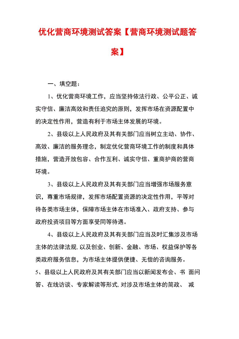 优化营商环境测试答案_第1页