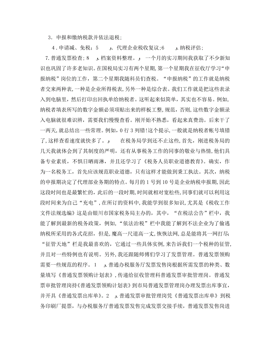 国税局实习自我鉴定1000字_第2页