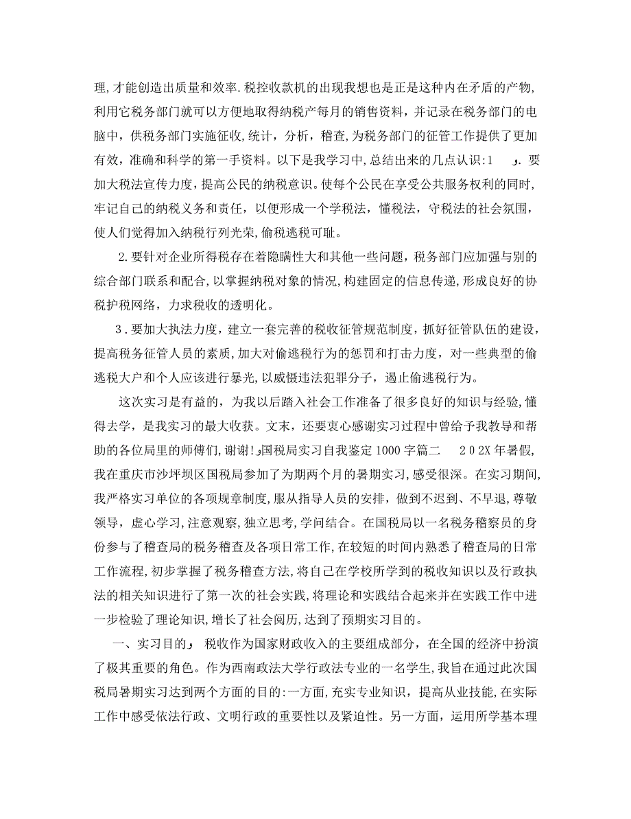 国税局实习自我鉴定1000字_第4页