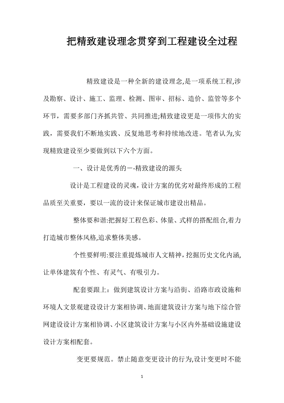 把精致建设理念贯穿到工程建设全过程_第1页