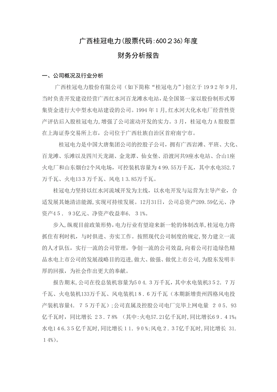 广西桂冠电力股份有限公司财务分析报告_第1页