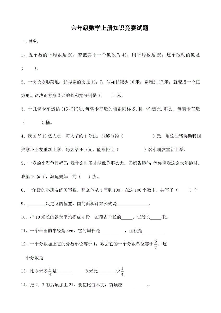 2024年六年级数学上册知识竞赛试题_第1页