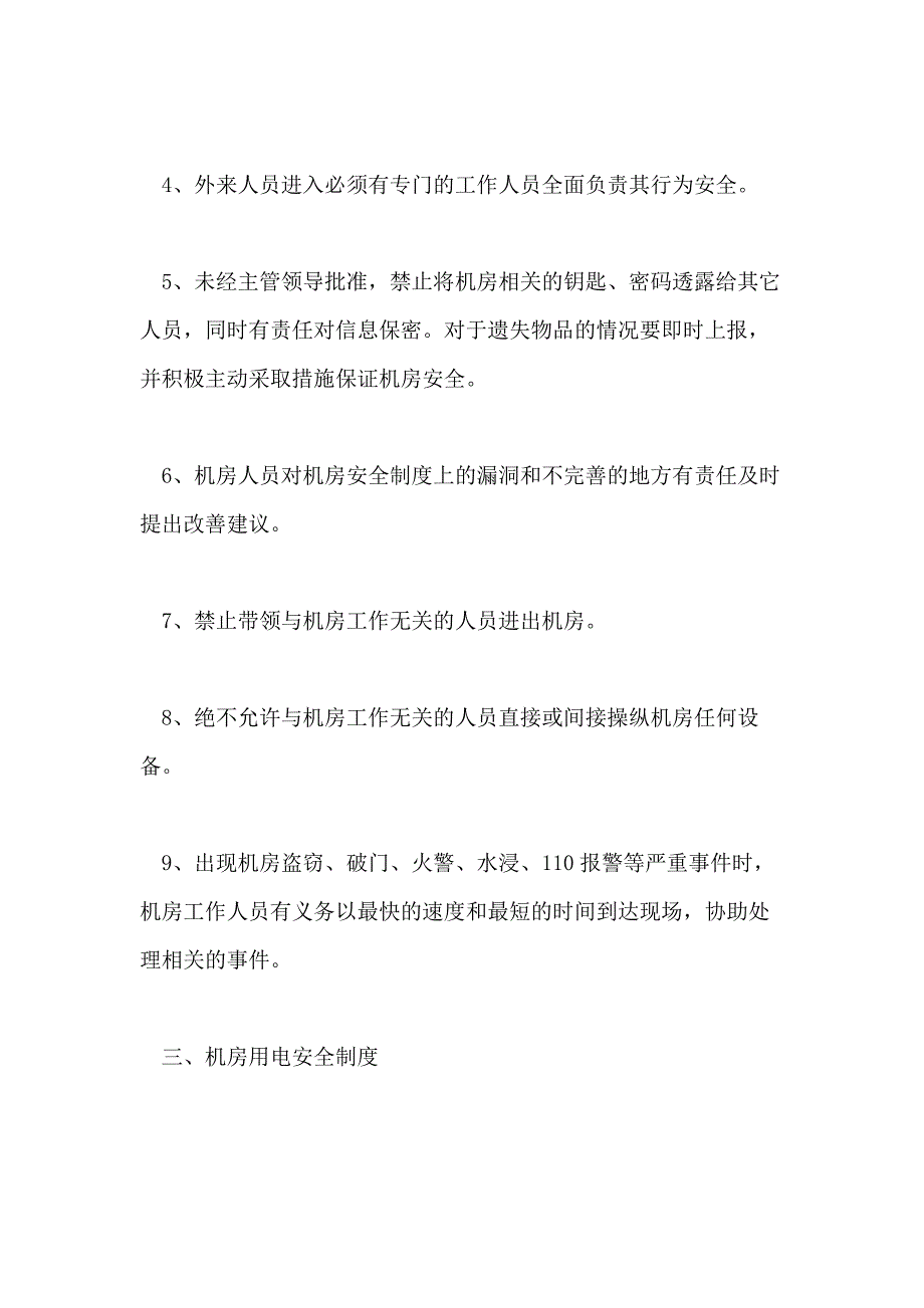 idc机房管理制度idc机房管理制度_第3页