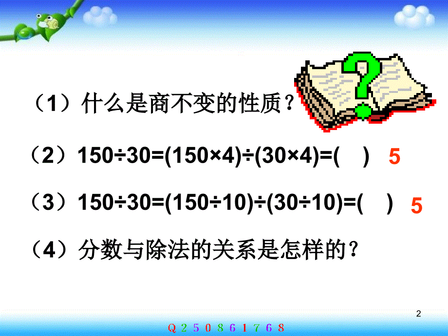 人教版小学数学五年级下册分数的基本性质课件1_第2页