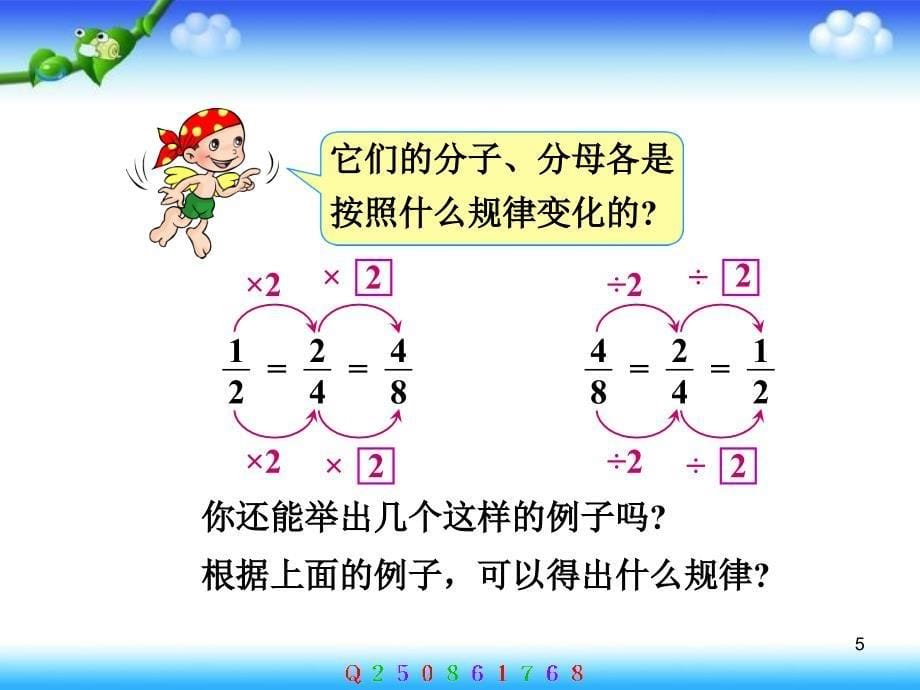 人教版小学数学五年级下册分数的基本性质课件1_第5页