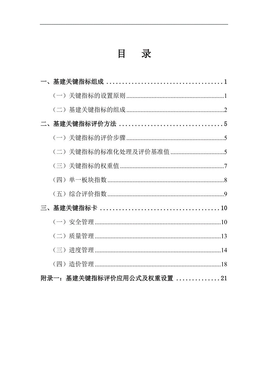 中国南方电网有限责任公司基建关键指标(KPI)辞典.doc_第2页