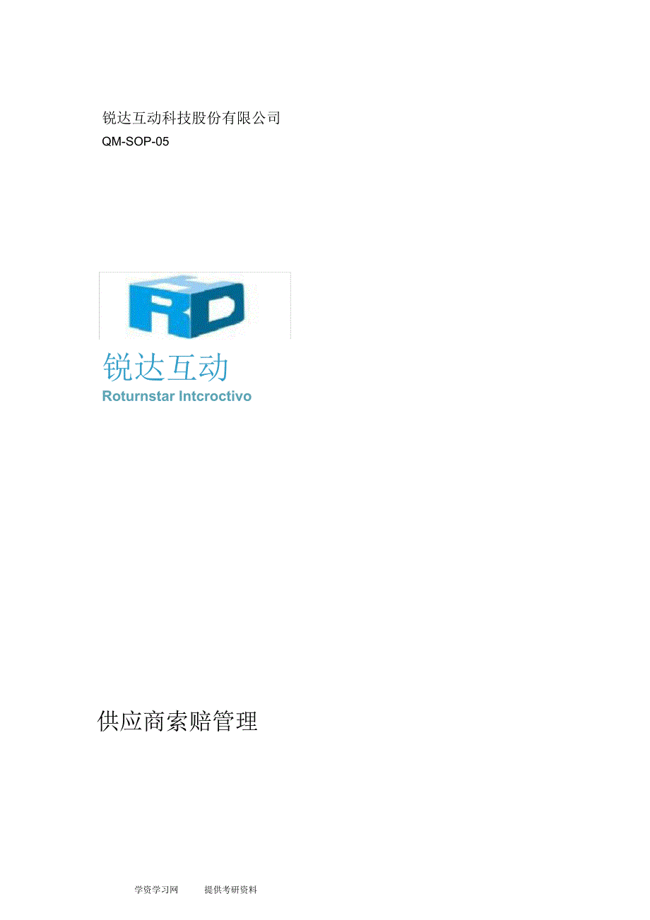 供应商索赔管理_第1页