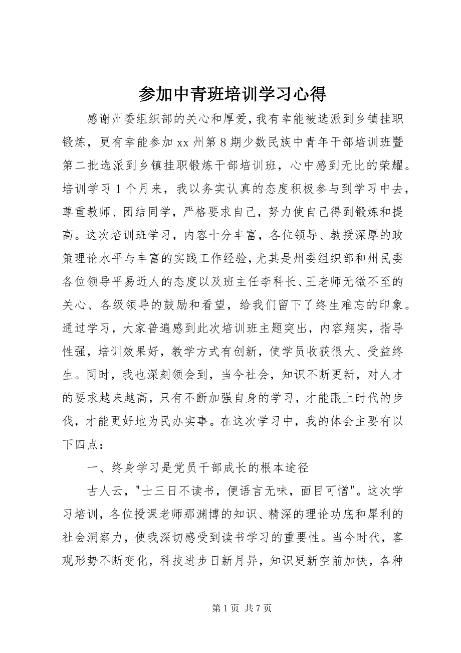 2023年参加中青班培训学习心得新编.docx_第1页