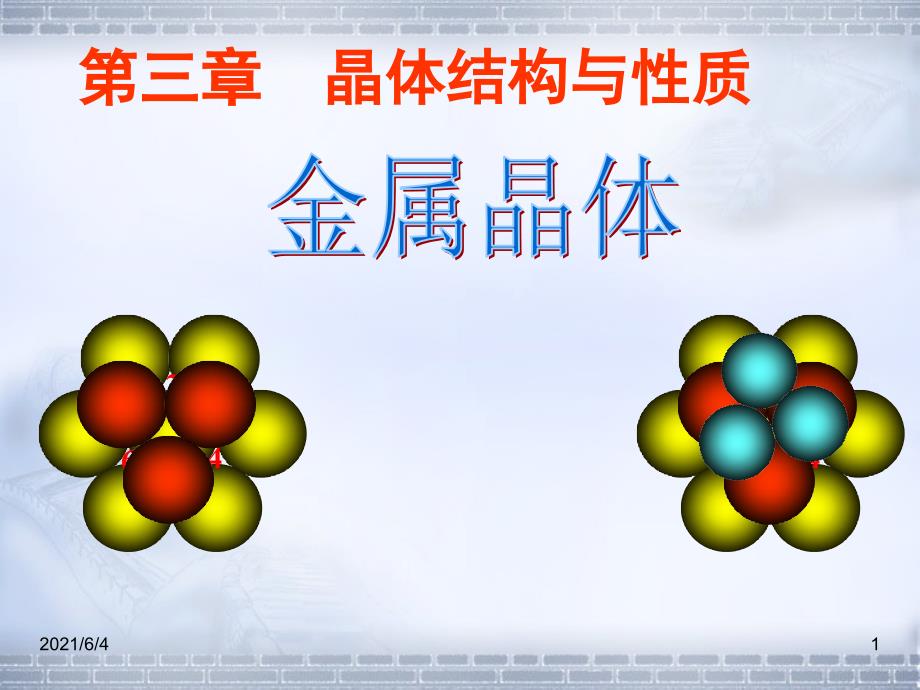 3.3金属晶体-课件(人教版选修3)_第1页