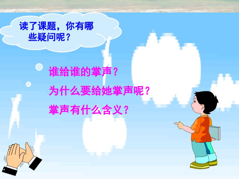 三年级语文上册第八组29掌声课件新人教版_第3页