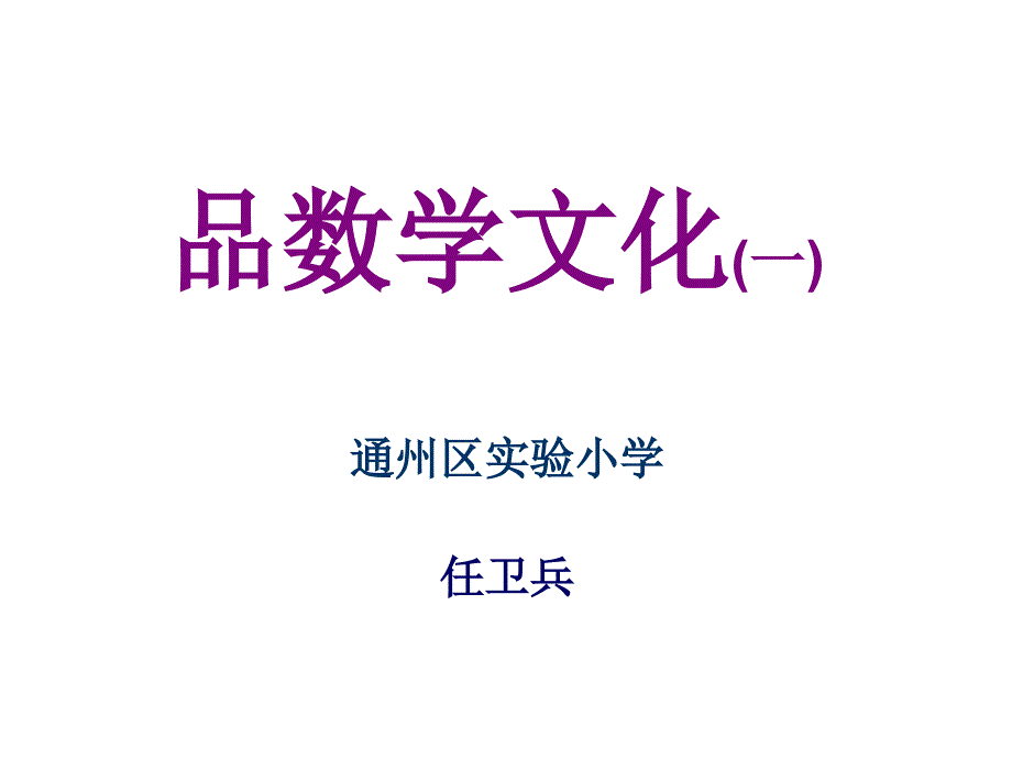 品数学文化（一）_第1页