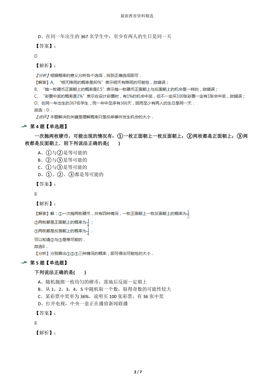 最新精选苏科版数学八年级下册8.2-可能性的大小练习题第五十一篇_第2页