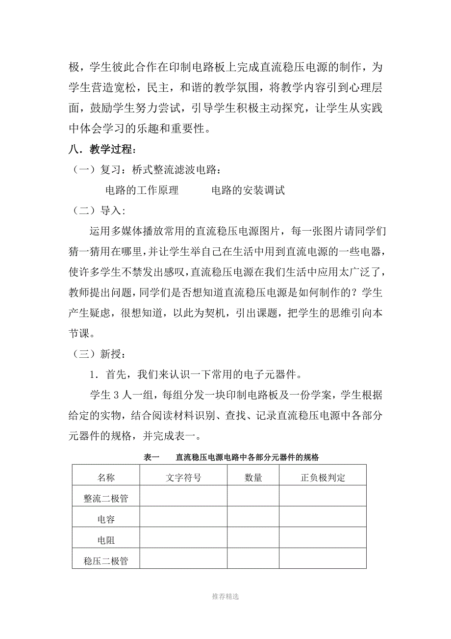 直流稳压电源电路的安装调试教学案例参考word_第4页