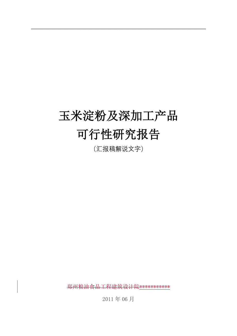 玉米淀粉及深加工产品可研报告_第1页