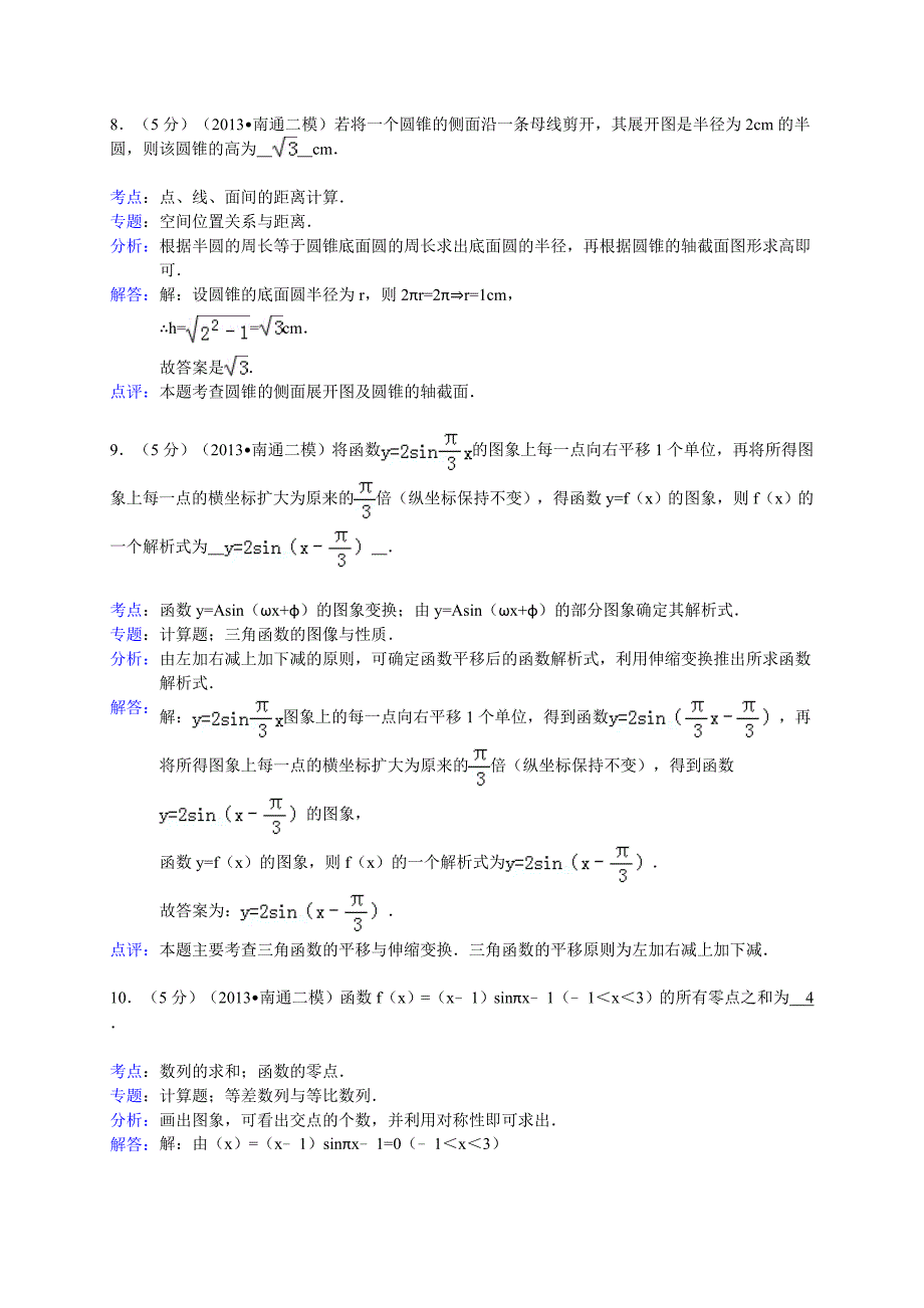 江苏省扬州南通泰州宿迁四市高三3月第二次调研测试数学试题WORD解析版_第4页