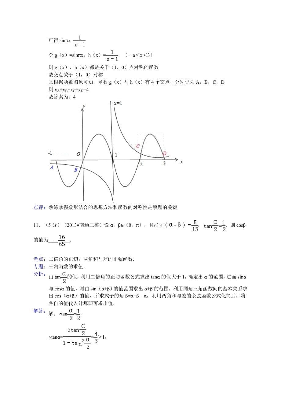 江苏省扬州南通泰州宿迁四市高三3月第二次调研测试数学试题WORD解析版_第5页