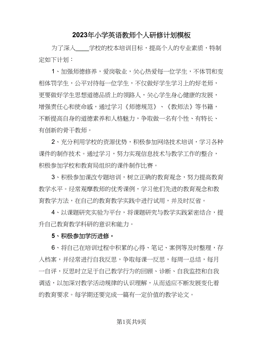 2023年小学英语教师个人研修计划模板（五篇）.doc_第1页