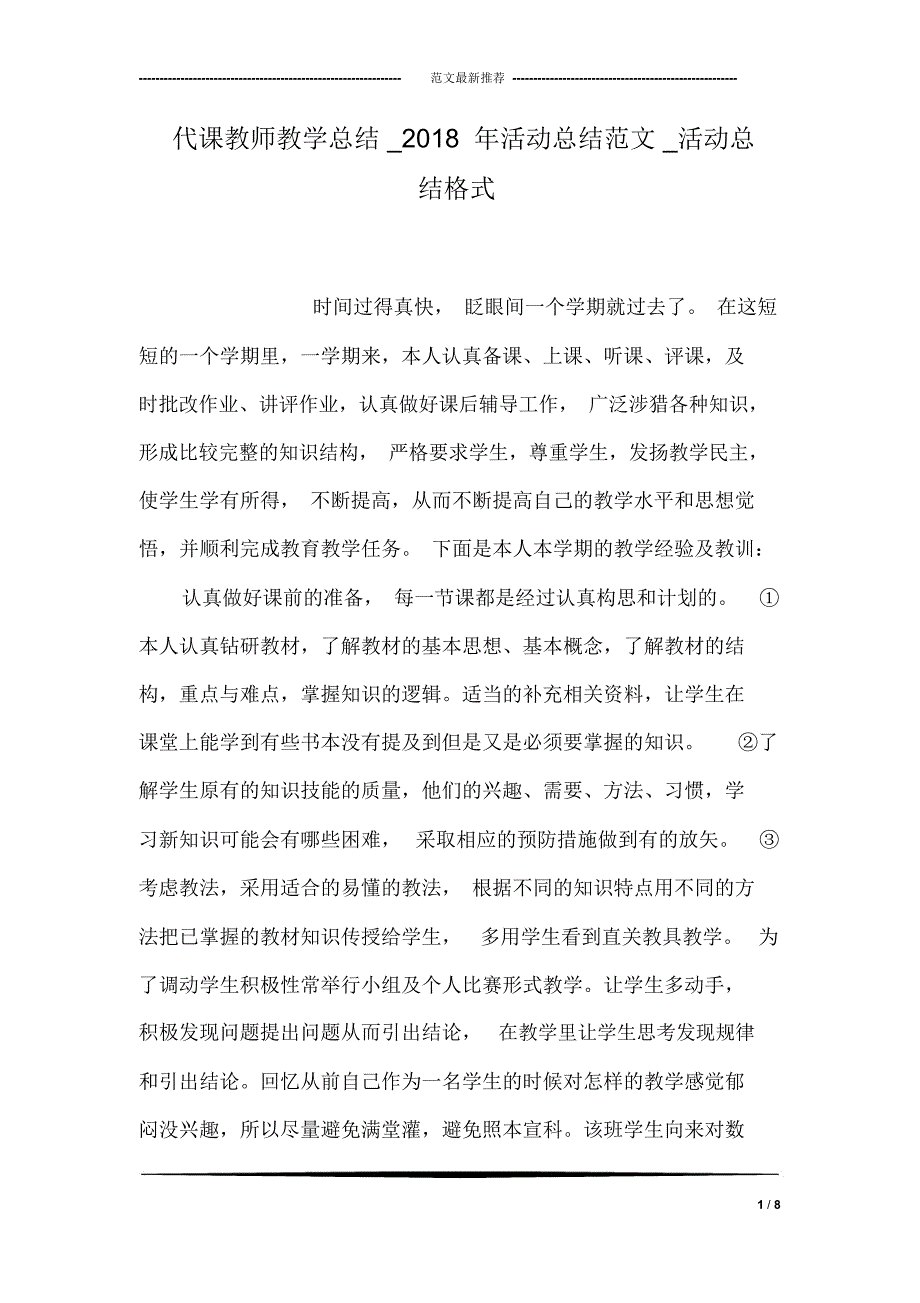 代课教师教学总结_2018年活动总结范文_活动总结格式_第1页