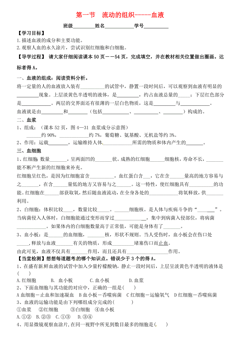 精选类山东省聊城市外国语学校七年级生物下册4.4.1流动的组织血液导学案无答案新版新人教版_第1页