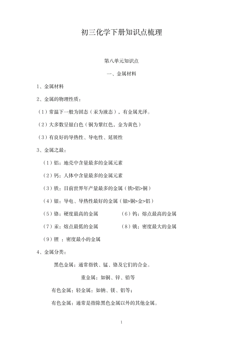 2023年初三化学下册知识点归纳总结梳理_第1页