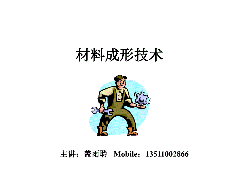 11.铸造工艺基础_第1页