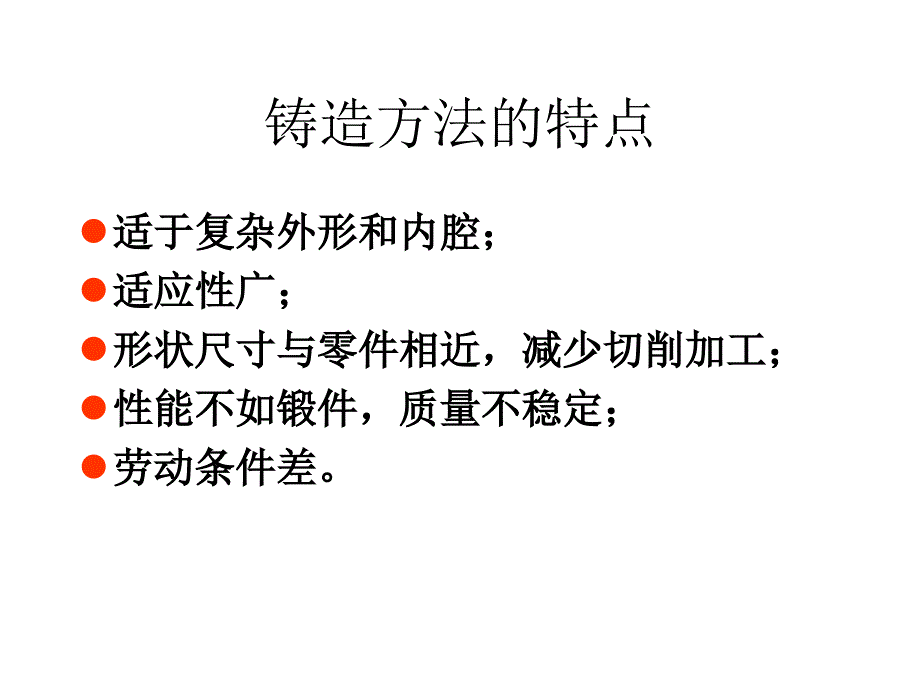 11.铸造工艺基础_第4页