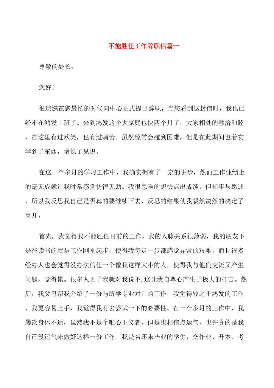 不能胜任工作辞职信_第1页