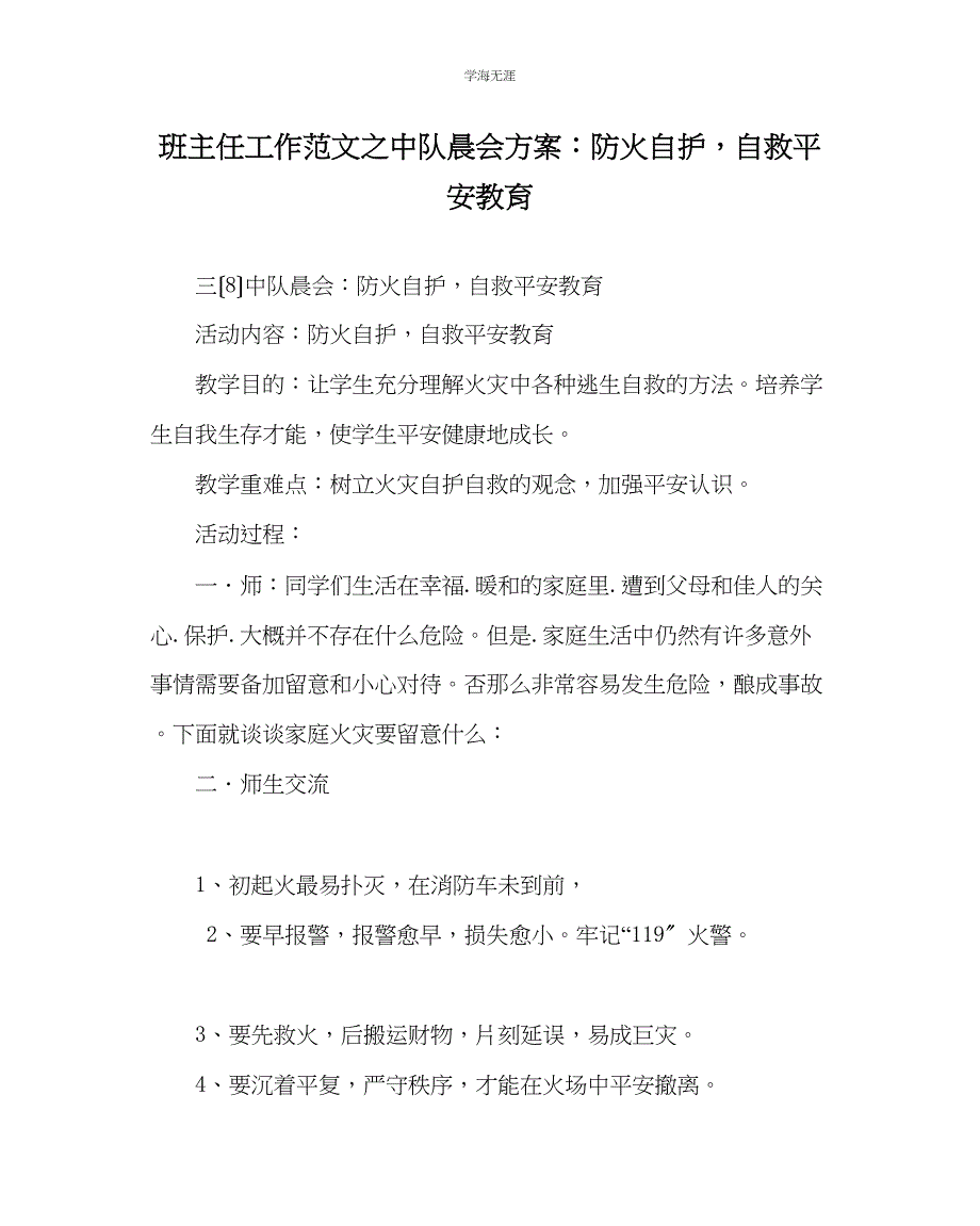 2023年班主任工作中队晨会方案防火自护自救安全教育范文.docx_第1页