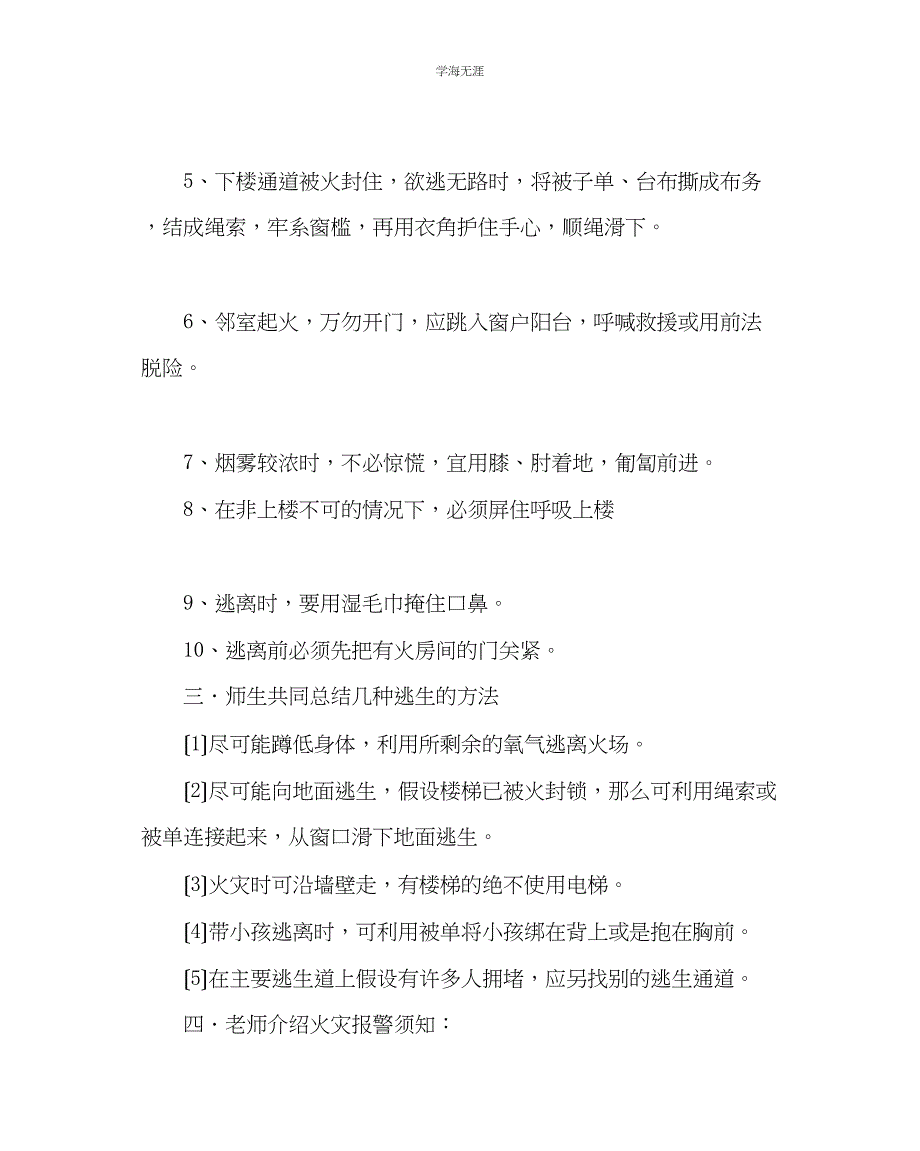 2023年班主任工作中队晨会方案防火自护自救安全教育范文.docx_第2页