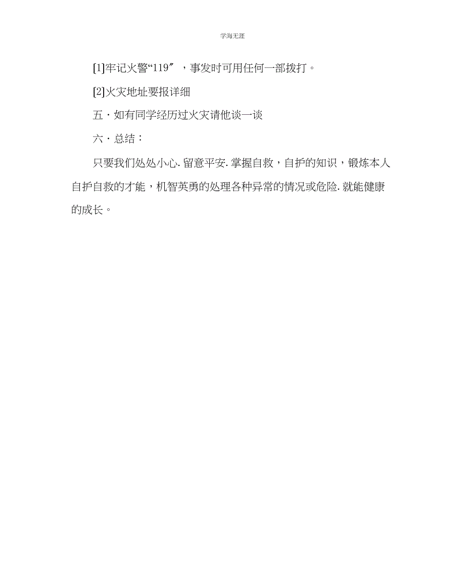 2023年班主任工作中队晨会方案防火自护自救安全教育范文.docx_第3页