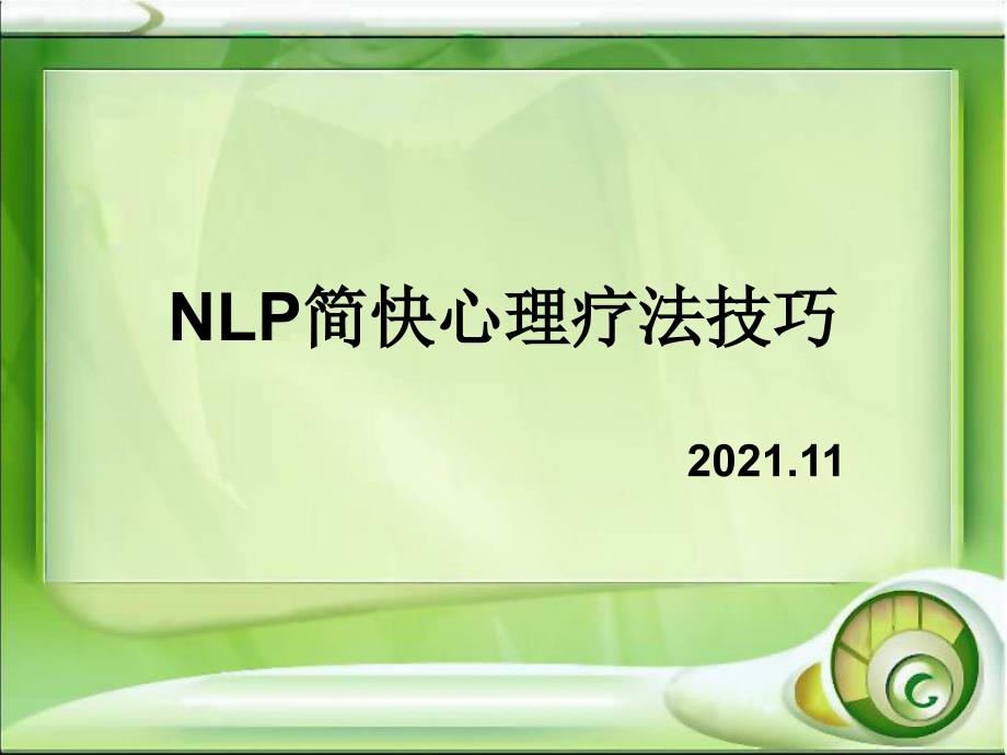 NLP简快心理疗法技_第1页