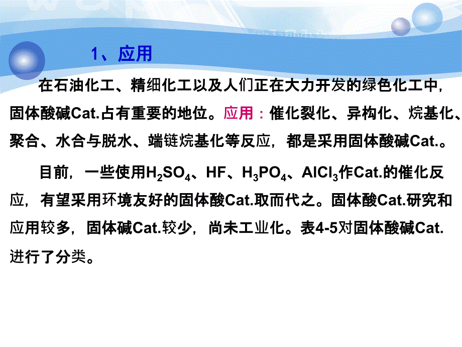 工业催化原理第5章酸碱催化剂及其催化作用ppt课件_第2页