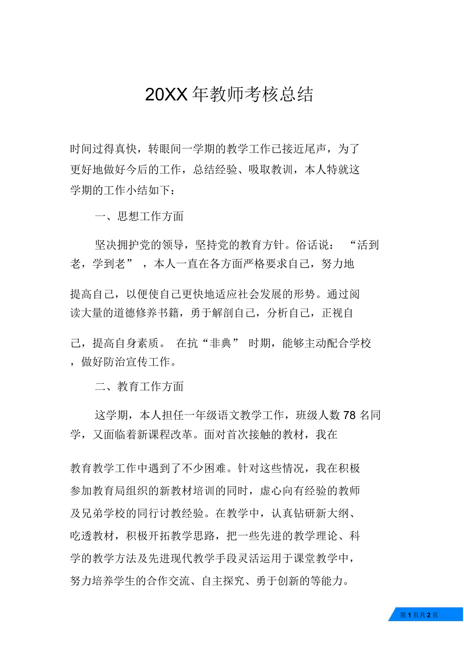 20XX年教师考核总结_第1页