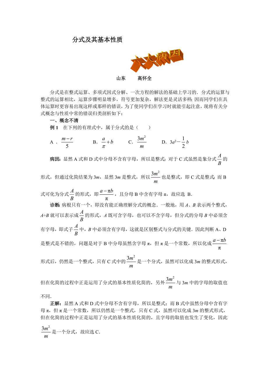 分式及其基本性质六大病因.doc_第1页