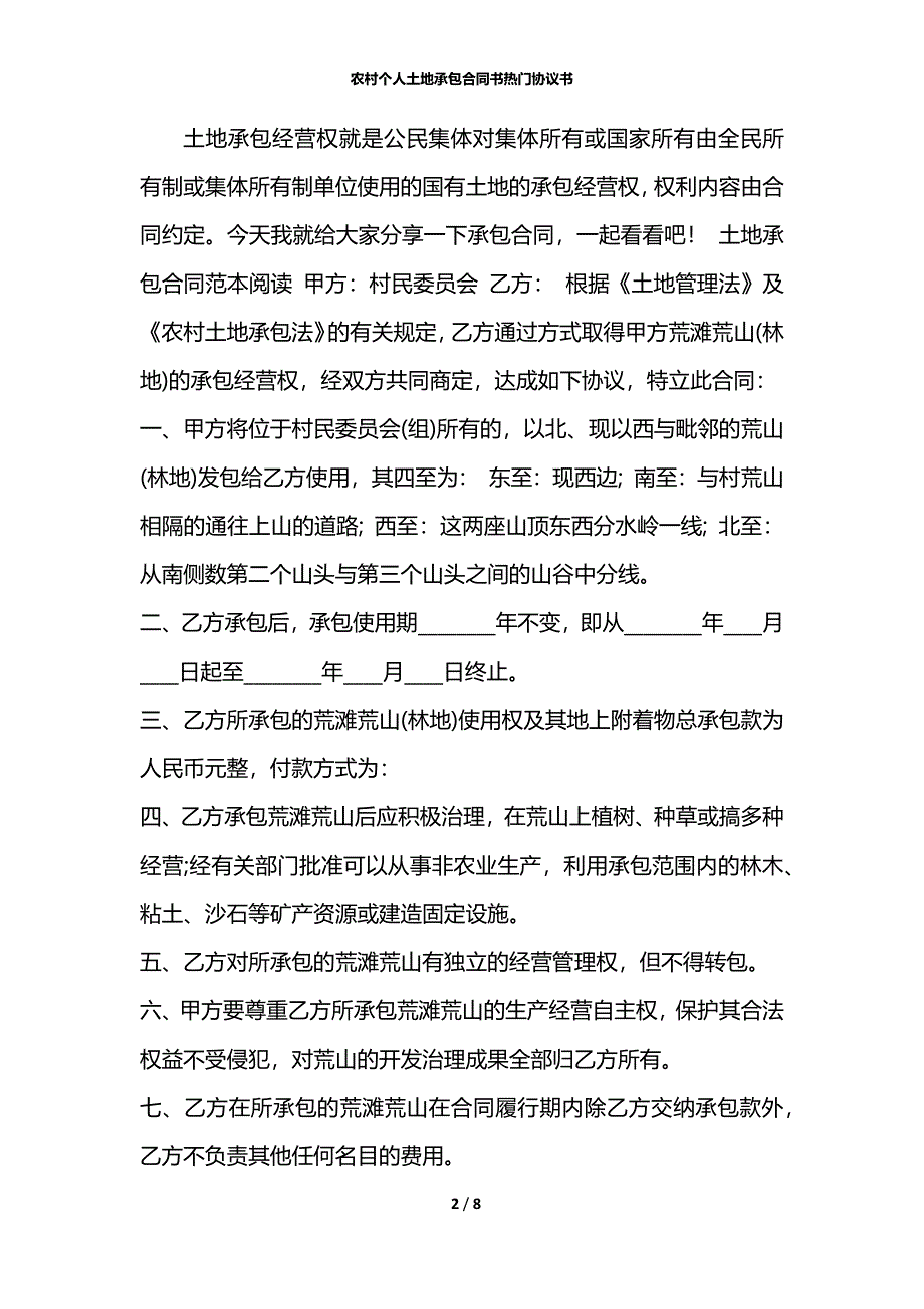 农村个人土地承包合同书热门协议书_第2页