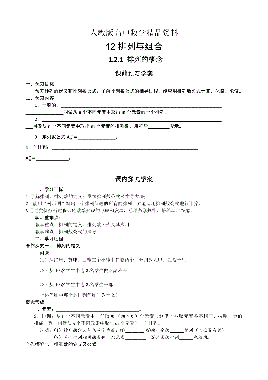 人教版 高中数学 选修23 导学案1.2排列与组合_第1页