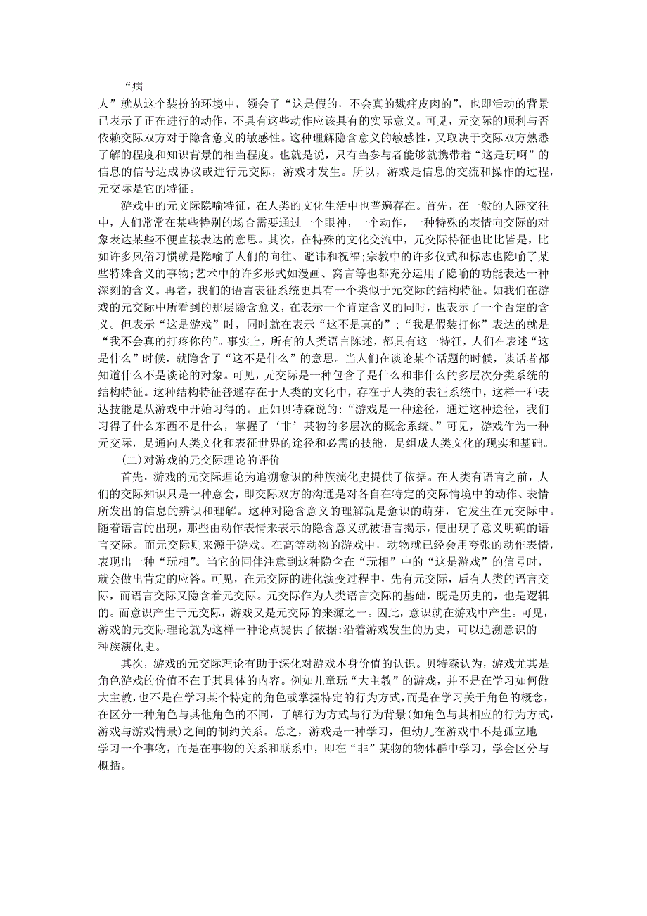 游戏的觉醒理论与元交际理论.doc_第3页