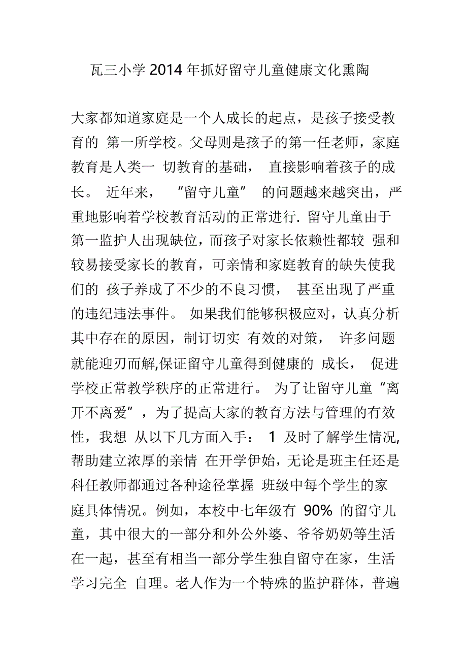 瓦三小学2014年抓好留守儿童健康文化熏陶.doc_第1页